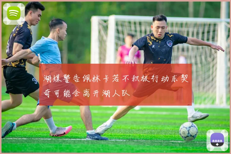 湖媒警告佩林卡若不积极行动东契奇可能会离开湖人队