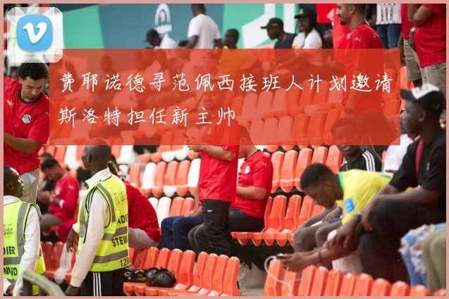 费耶诺德寻范佩西接班人计划邀请斯洛特担任新主帅