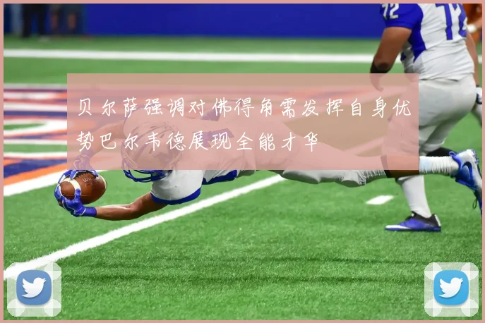 贝尔萨强调对佛得角需发挥自身优势巴尔韦德展现全能才华