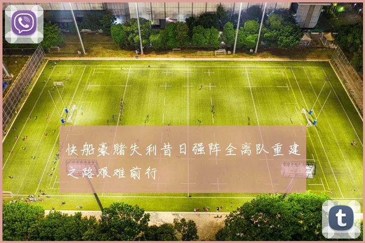 快船豪赌失利昔日强阵全离队重建之路艰难前行