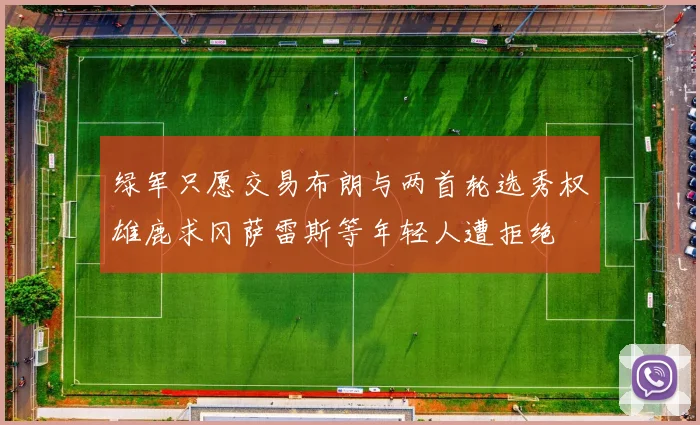 绿军只愿交易布朗与两首轮选秀权雄鹿求冈萨雷斯等年轻人遭拒绝